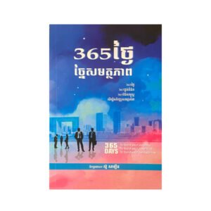 365ថ្ងៃច្នៃសមត្ថភាព