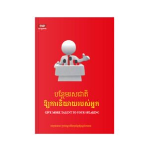 បន្ថែមរសជាតិឱ្យការនិយាយរបស់អ្នក