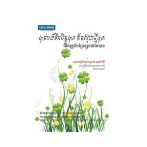 បាត់បង់ទឹកចិត្តបាន ក៏តស៊ូជាថ្មីបាន ៤