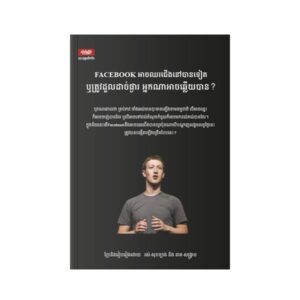 Facebook អាចឈរជើងនៅបានទៀត