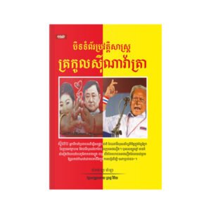 បិទទំព័រប្រវត្តិត្រកូលស៊ីណាវ៉ាត្រា