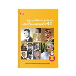 បុគ្គលសំខាន់របស់ប្រទេសសមាជិកអាស៊ានទាំង១០