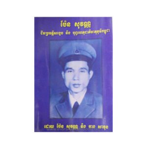 ប៉ែន សុវណ្ណ