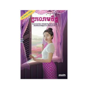 ប្រលោមចិត្ត ភាគ២