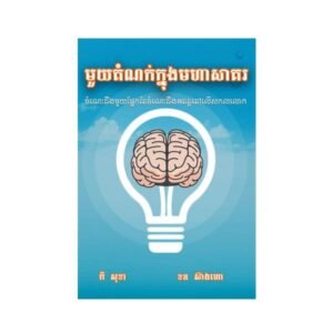 មួយតំណក់ក្នុងមហាសាគរ
