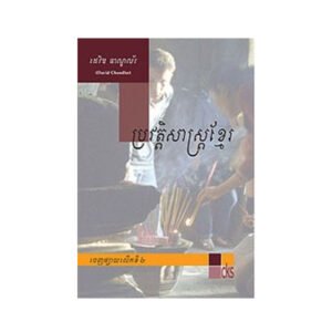 ប្រវត្តិសាស្រ្តខ្មែរ ដេវិឌ ឆាណ្ឌល័រ