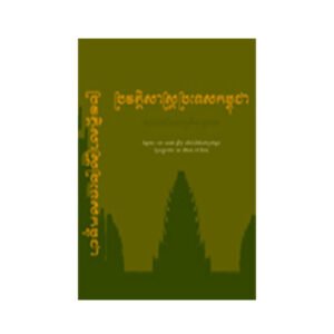 ប្រវត្តិសាស្រ្តប្រទេសកម្ពុជា អាដេម៉ារ ឡឺក្លែរ