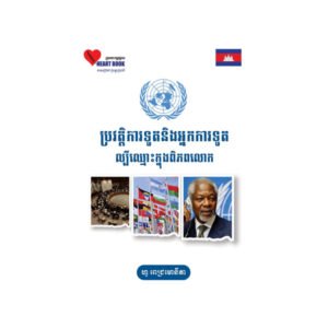 ប្រវត្តិ​ការទូតនិងអ្នកការទូតល្បីឈ្មោះក្នុងពិភពលោក