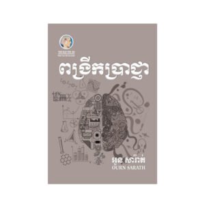 ពង្រីកប្រាជ្ញា
