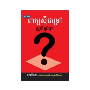 ពាក្យសុីជម្រៅត្រូវចិត្តបំផុត