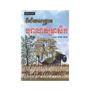 ពិជ័យសង្គ្រាមបុរាណតម្រាសឹក