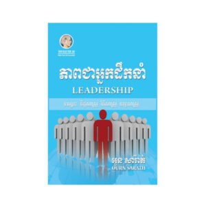 ភាពជាអ្នកដឹកនំា