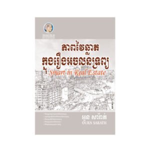 ភាពវៃឆ្លាតក្នុងរឿងអចលនទ្រព្យ