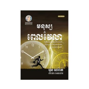 មនុស្សនិងពេលវេលា