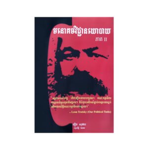 មនោគមវិជ្ជានយោបាយ ភាគ២