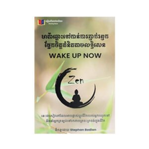 មាគ៌ាឆ្ពោះទៅកាន់ការភ្ញាក់រឭក