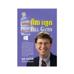 មហាសេដ្ឋី Bill Gates
