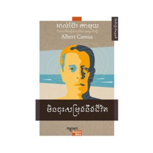 មិនចុះសម្រុងនិងជីវិត