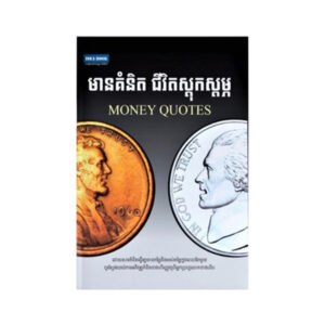 មានគំនិតជីវិតជោគជ័យ