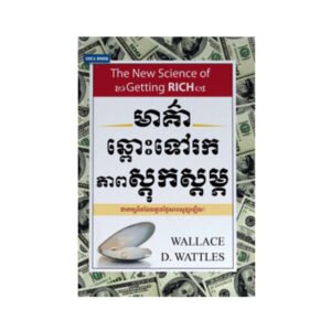 មាគ៌ាឆ្ពោះទៅរកភាពស្តុកស្ដម្ភ