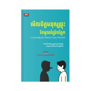 មើលចិត្តមនុស្សធ្លុះតែមួយ​ប៉ប្រិចភ្នែក