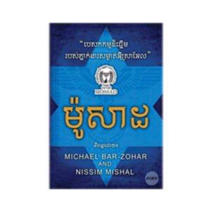 ម៉ូសាដ ភាគ១
