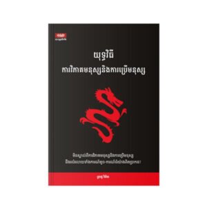 យុទ្ធវិធីវិភាគមនុស្ស និងការប្រើមនុស្ស