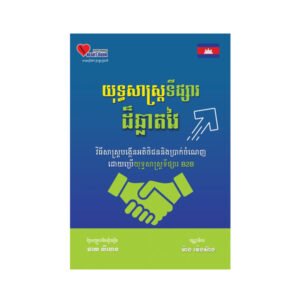 យុទ្ធសាស្រ្តទីផ្សារដ៏ឆ្លាតវៃ