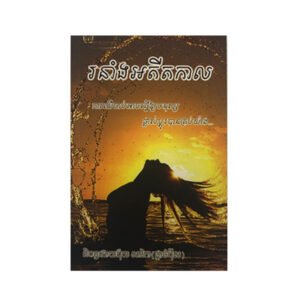 រនាំងអតីតកាល