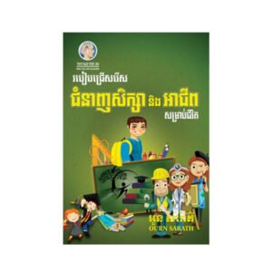 របៀបជ្រើសរើសជំនាញសិក្សា និងអាជីព