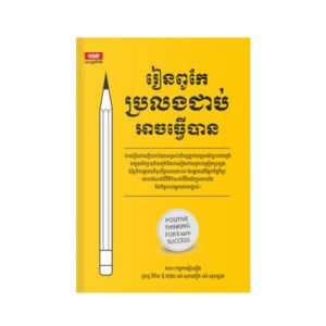 រៀនពូកែប្រឡងជាប់អាចធ្វើបាន