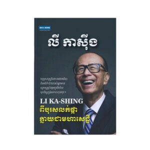 លី កាសុីង ពីបុរសលក់ផ្កាក្លាយជាមហាសេដ្ឋី