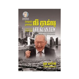 លី ក្វាន់យូ