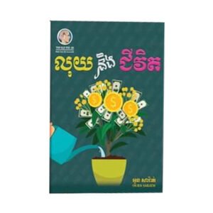 លុយនឹងជីវិត