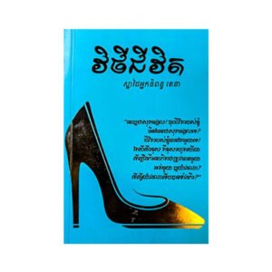 វិថីជីវិត