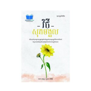 វិថីសុភមង្គល