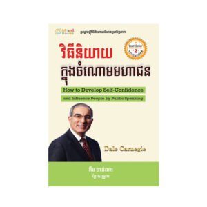 វិធីនិយាយក្នុងចំណោមមហាជន