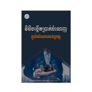 វិធីបង្កើតប្រាក់ចំណេញ
