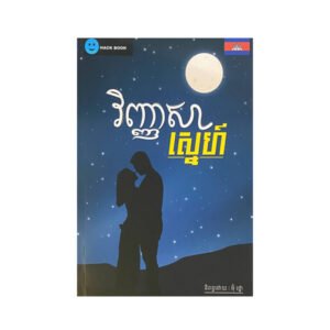 វិញ្ញាសាស្នេហ៏