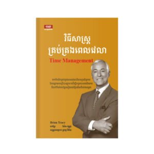 វិធីសាស្ត្រគ្រប់គ្រងពេលវេលា