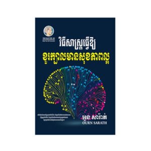 វិធីសាស្ត្រ​ធ្វើឱ្យខួរក្បាលមានសុខភាពល្អ