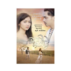 សង្សារ ១៤ថ្ងៃ