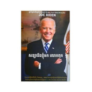 សន្យានិងខ្ញុំមកលោកឪពុក