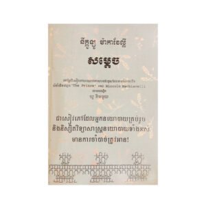 សម្ដេច