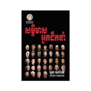សម្តីមាសអ្នកដឹកនាំ
