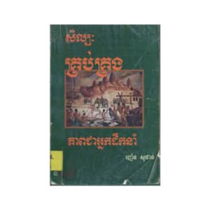 សិល្បៈគ្រប់គ្រង ភាពជាអ្នកដឹកនាំ