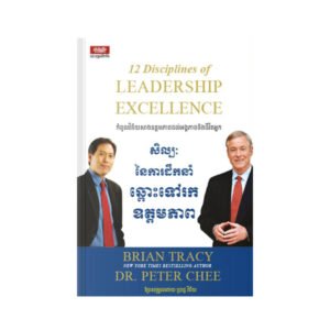 សិល្បៈនៃការដឹកនាំឆ្ពោះទៅរកឧត្តមភាព