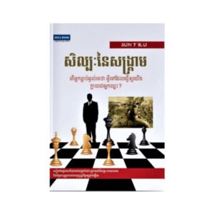 សិល្បៈនៃសង្រ្គាម