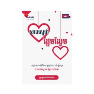 សាងស្នេហាផ្អែមល្ហែម