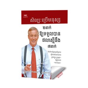 សិល្បៈប្រើមនុស្ស២នាក់ឱ្យទទួលបានផលស្មើនឹង៧នាក់